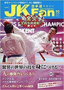 空手道マガジンJK Fan 2019年 10 月号 