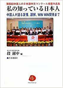 私の知っている日本人―第四回中国人の日本語作文コンクール受賞作品集 