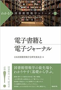 電子書籍と電子ジャーナル (わかる! 図書館情報学シリーズ)