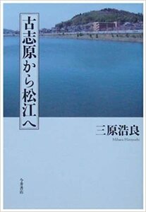 古志原から松江へ