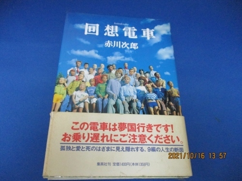 回想電車 単行本 1996/4/1 赤川 次郎 (著)