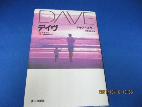 デイヴ―さよなら“It”と呼ばれた子 単行本 1999/12/1 デイヴ ペルザー (著), Dave Pelzer (原著), 田栗 美奈子 (翻訳)