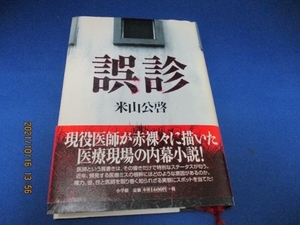 誤診 (文芸ポストBOOKS) 単行本 2002/11/1 米山 公啓 (著)