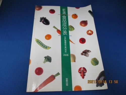 新選食品成分表 2008 単行本 2008/7/1 実教出版株式会社 (著)