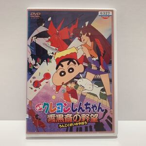 映画クレヨンしんちゃん 雲黒斎の野望 レンタル落ちDVD