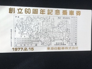 東海自動車　創立60周年記念乗車券　昭和52年　11枚一組