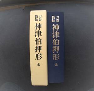 「刀影摘録　神津伯押形 全」本間薫山監修 日本美術刀剣保存協会発行 刀剣春秋新聞社刊　昭和59