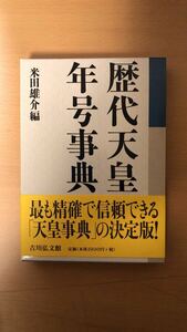 米田 雄介 歴代天皇・年号事典