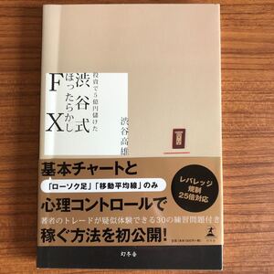 渋谷式ほったらかしFX 投資で5億円儲けた/渋谷高雄 【著】