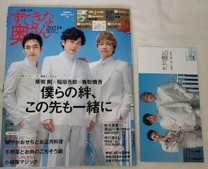 新春すてきな奥さん2021.1 新しい地図　 香取慎吾 稲垣吾郎 草なぎ剛 乃木坂46 高山一実　秋元真夏　氷川きよし　ほか　