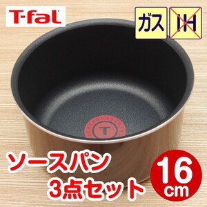 ★新品★ティファール ソースパン 16cm 3点セット マロン