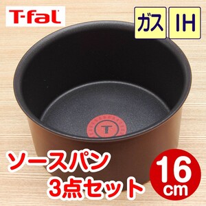 ★新品★ティファール ソースパン 16cm 3点セット ブルゴーニュ・エクセレンス