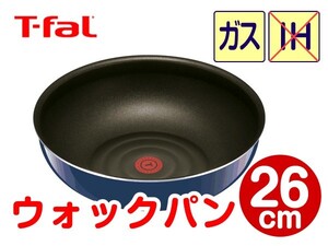 ★新品★ティファール ウォックパン 26cm グランブルー・プレミア