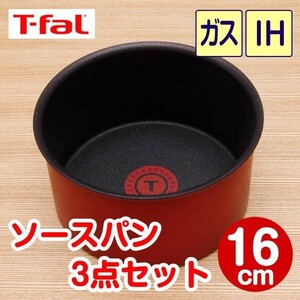 ★新品★ティファール ソースパン 16cm 3点セット ルビー・エクセレンス