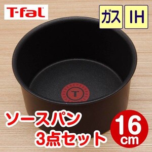 ★新品★ティファール ソースパン 16cm 3点セット ウォールナット・エクセレンス