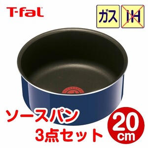 ★新品★ティファール ソースパン 20cm 3点セット グランブルー・プレミア