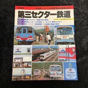 ■'87最新 鉄道ジャーナル年鑑「日本の鉄道」別冊■第三セクター鉄道