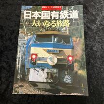 ■鉄道ジャーナル別冊No.18 永久保存版■日本国有鉄道 大いなる旅路_画像1