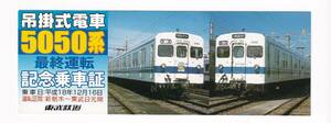 ●東武鉄道●吊掛式電車5050系●最終運転記念乗車証平成18年