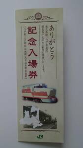 ○JR東日本○ありがとう 東北本線八戸-青森間開業119年○記念入場券平成22年 さよなら記念