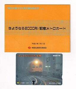 ▼営団地下鉄▼さようなら2000形▼記念メトロカード未使用台紙付き　東京メトロ銀座線