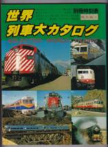 ○日本交通公社○別冊時刻表3 世界列車大カタログ○昭和53年○JTB_画像1