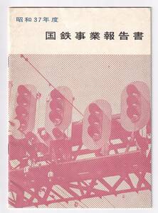 ○国鉄○昭和37年度 国鉄事業報告書○昭和38年