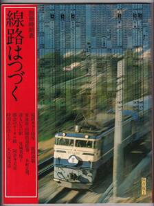 ○日本交通公社○別冊時刻表1 線路はつづく○昭和52年○JTB