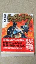 新ワイルド7 野獣伝説 3巻 望月三起也 初版 帯付き 難あり ぶんか社_画像1