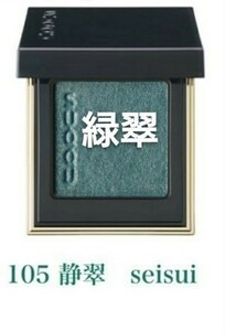 【完売品】スック 秋コスメ トーンタッチアイズ 105 静翠