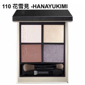 新品未使用 SUQQU スック 2021 ホリデー アイシャドウ 110 花雪見 限定