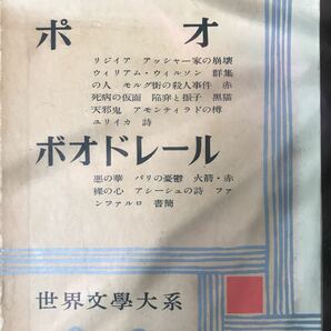 「世界文学大系33 ポオ、ボオドレール」筑摩書房