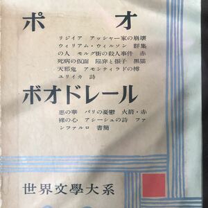 「世界文学大系33 ポオ、ボオドレール」筑摩書房