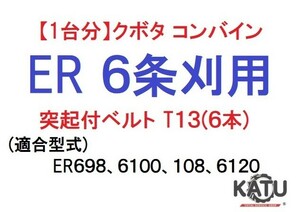 【1台分】クボタ コンバイン ER 6条刈用 突起付ベルトT13(6本) 掻き込みベルト カキコミベルト ハンソウベルト②