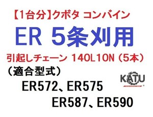 【１台分】クボタ コンバイン ER 5条刈用 引き起こしチェーン140L10N ASSY 純正に互換 引起し ②