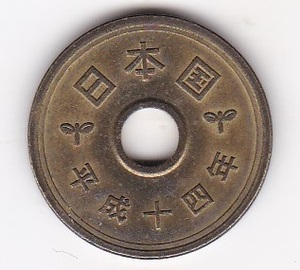 ★★5円黄銅貨　平成14年★