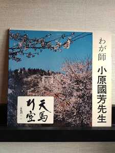 2LP（自主盤）／玉川学園同窓会企画・製作　「わが師　小原國芳先生」／手紙付