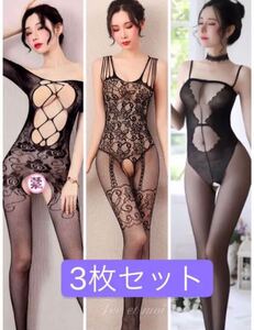 全身網タイツ3枚セットオープンクロッチストッキング透け透けボディストッキング セクシーランジェリー