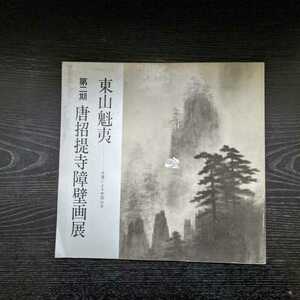 送料無料　AC-2-2111 『東山魁夷 第二期 唐招提寺障壁画展―水墨による中国山水―』図録　　1980年