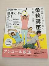 趣味どきっ！☆柔軟講座☆講師・中野ジェームズ修一☆NHKテキスト☆番組の再放送☆アンコール放送☆ストレッチ_画像1