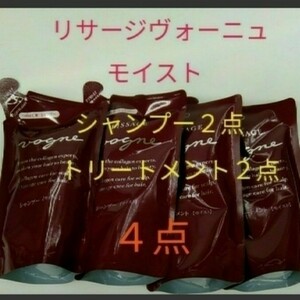新品! 4点セット! リサージ ヴォーニュ ヘアチェンジ モイスト レフィル シャンプー2点&トリートメント2点