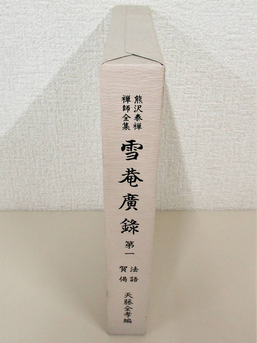 ヤフオク! -「熊沢泰禅」の落札相場・落札価格