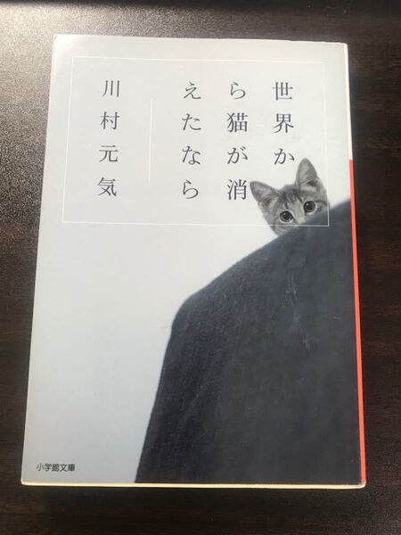 世界から猫が消えたなら/川村元気