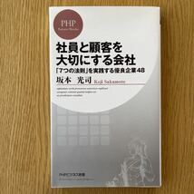 社員と顧客を大切にする会社 : 「7つの法則」を実践する優良企業48_画像1