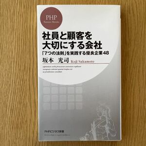 社員と顧客を大切にする会社 : 「7つの法則」を実践する優良企業48