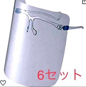 フェイスシールド 6セット
