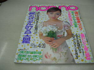 non・no　ノンノ　NO.8　1997年4月20日号　松雪泰子 表紙　水着で夏へジャンプ!!　甘糟記子　松沼りな　ROXY　はな　佐藤康恵