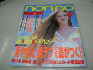 non・no　ノンノ　NO.13　2000年7月5日号　カリット 表紙　森貴美子　EMI　菅井悦子　岩崎良美　佐藤弥生　はな　愛可　あゆみ　木口美和子