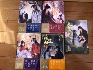 魔道祖師 小説全巻+番外集編 訳あり品