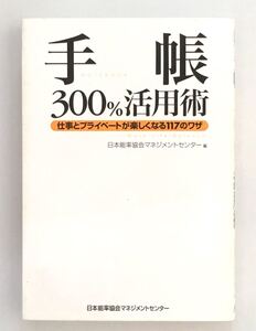 手帳300%活用術 仕事とプライベートが楽しくなる117のワザ/日本能率協会マネジメントセンター 【編】